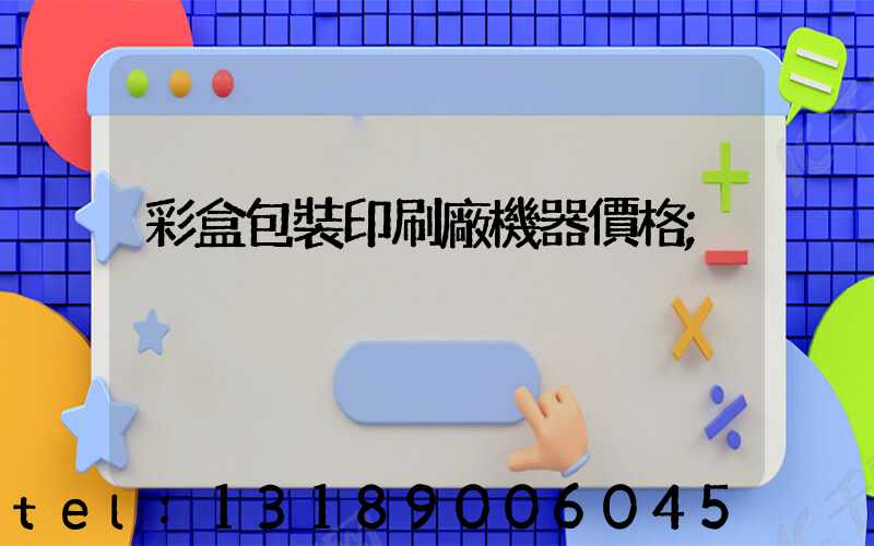 彩盒包裝印刷廠機器價格