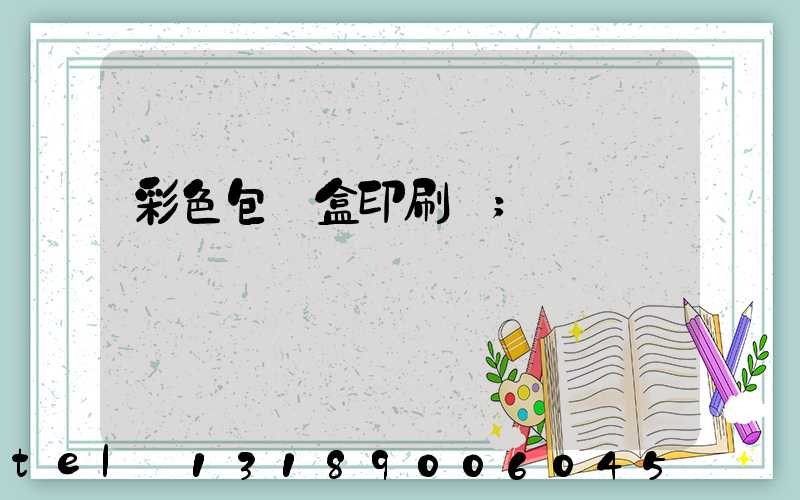 彩色包裝盒印刷廠