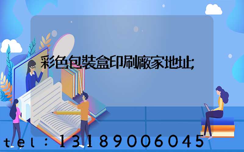 彩色包裝盒印刷廠家地址