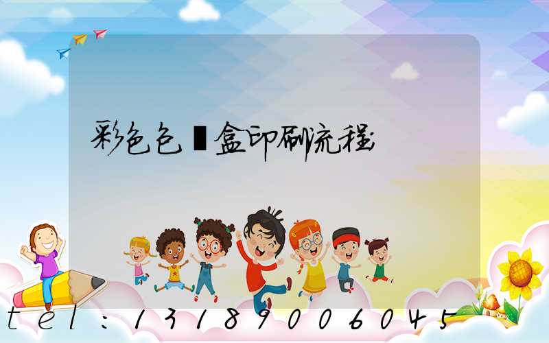 彩色包裝盒印刷流程