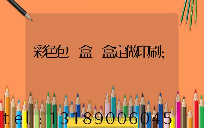 彩色包裝盒紙盒定做印刷
