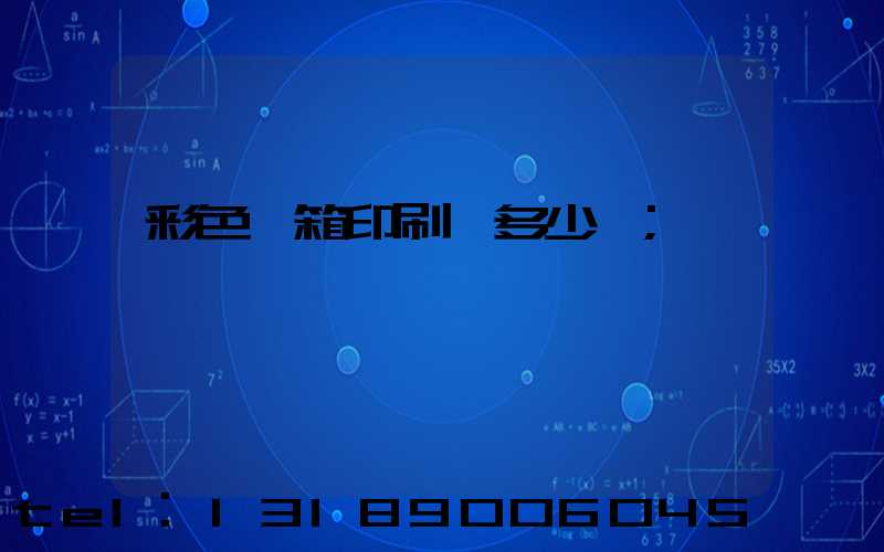 彩色紙箱印刷機多少錢