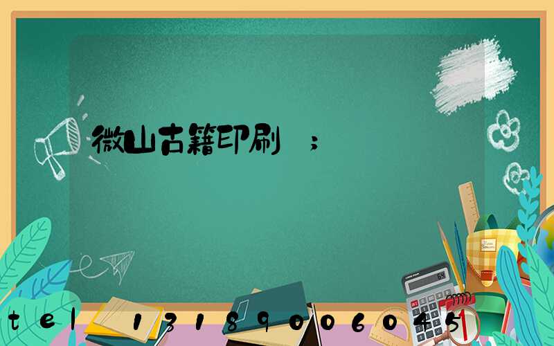 微山古籍印刷廠