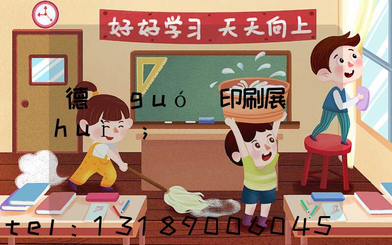 德國(guó)印刷展會(huì)