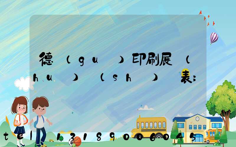 德國(guó)印刷展會(huì)時(shí)間表