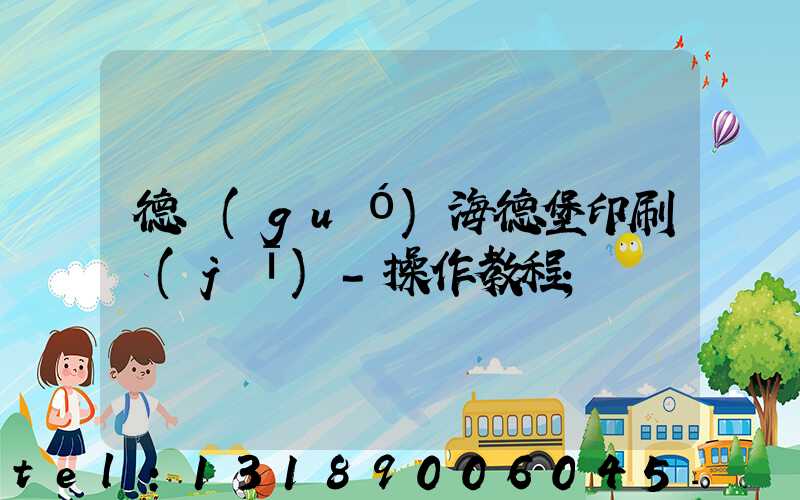 德國(guó)海德堡印刷機(jī)-操作教程