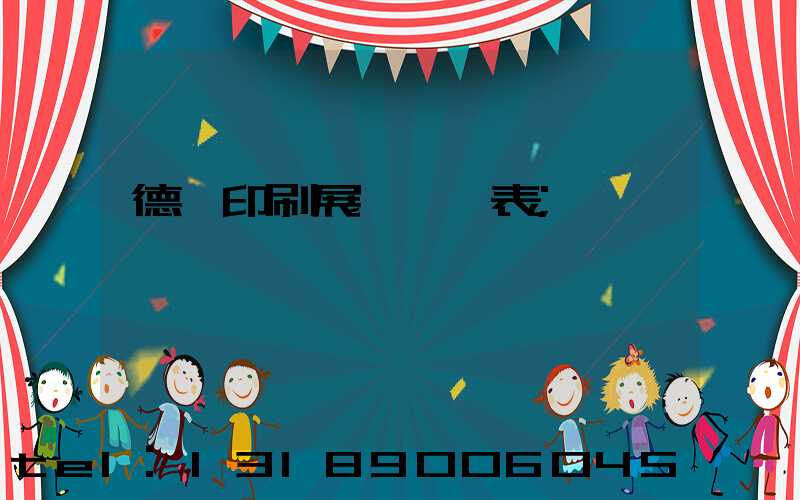 德國印刷展會時間表