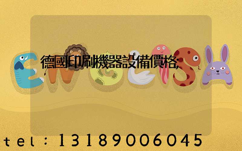 德國印刷機器設備價格