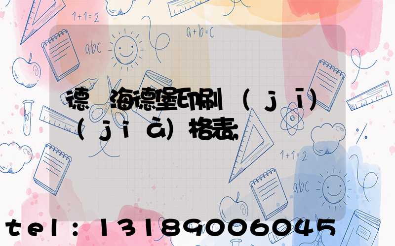 德國海德堡印刷機(jī)價(jià)格表