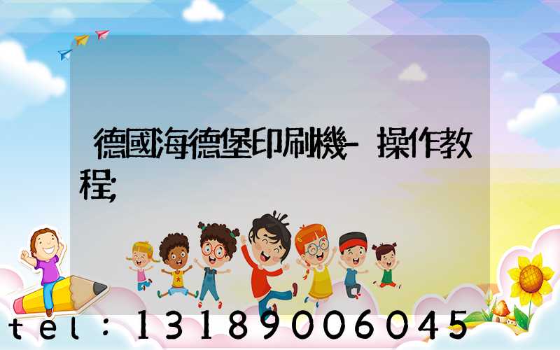 德國海德堡印刷機-操作教程