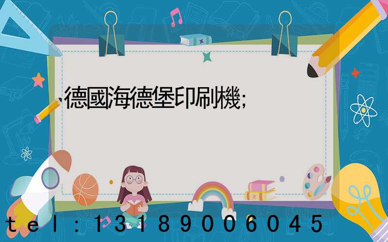 德國海德堡印刷機