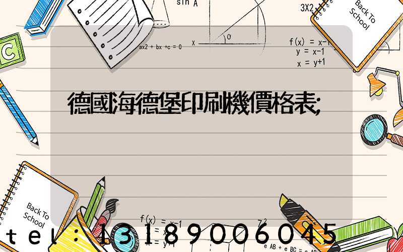 德國海德堡印刷機價格表