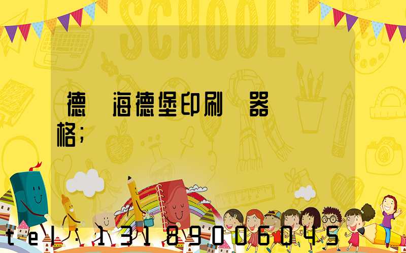 德國海德堡印刷機器設備價格