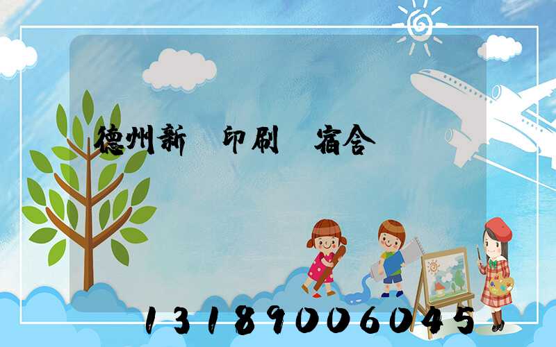 德州新華印刷廠宿舍