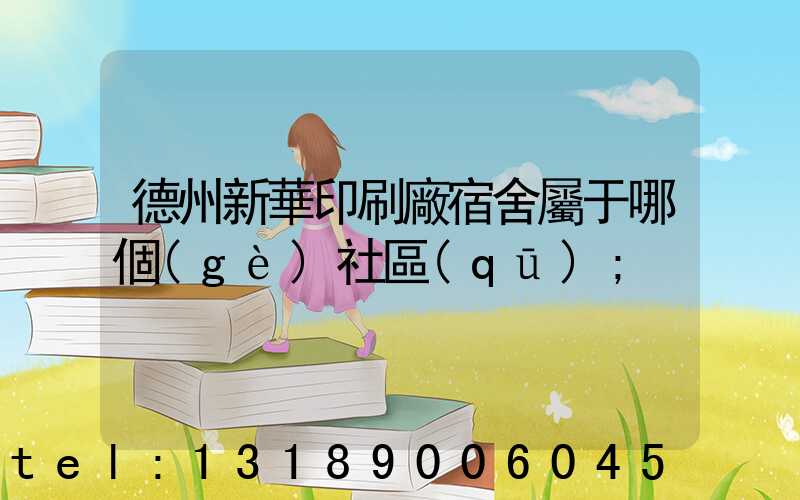 德州新華印刷廠宿舍屬于哪個(gè)社區(qū)