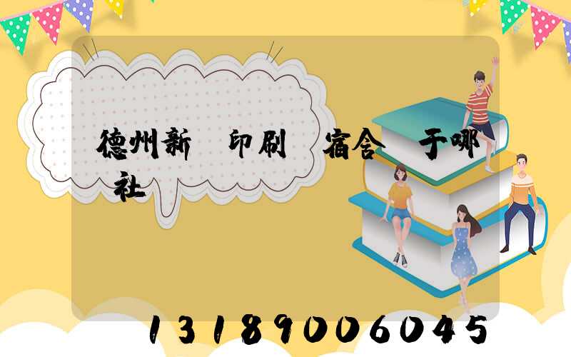 德州新華印刷廠宿舍屬于哪個社區