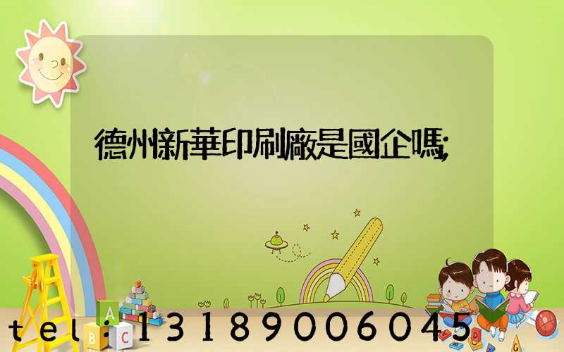 德州新華印刷廠是國企嗎