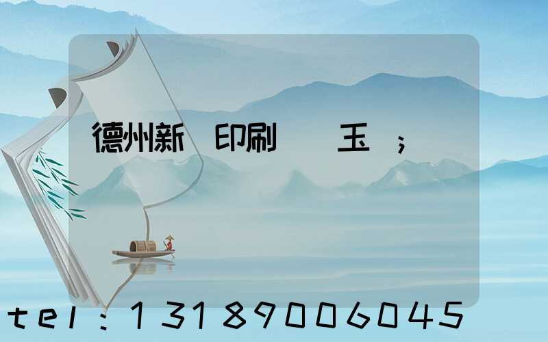 德州新華印刷廠賈玉東