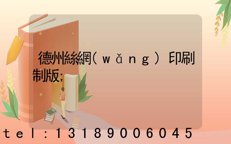 德州絲網(wǎng)印刷制版
