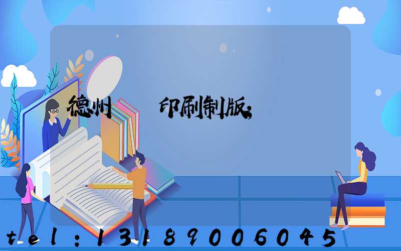 德州絲網印刷制版