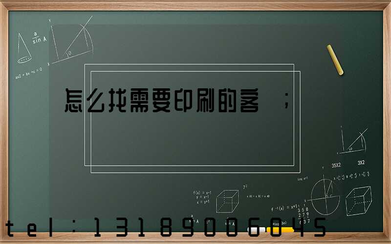 怎么找需要印刷的客戶