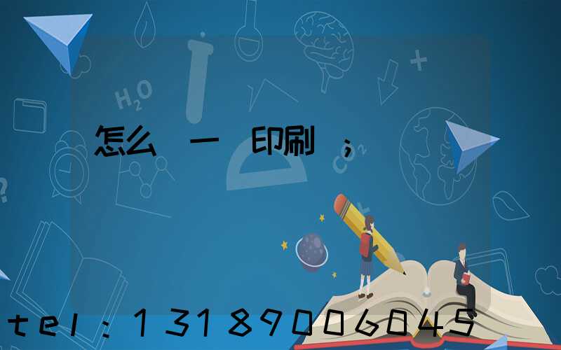 怎么開一個印刷廠