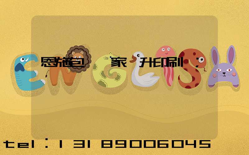 恩施包裝廠家輝升印刷廠
