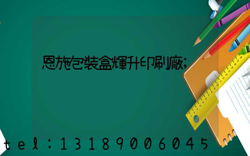恩施包裝盒輝升印刷廠