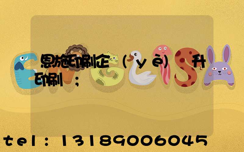 恩施印刷企業(yè)輝升印刷廠
