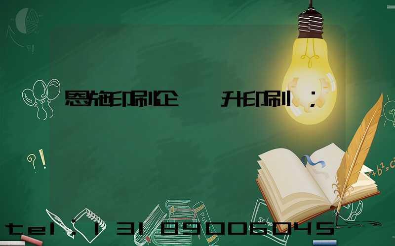 恩施印刷企業輝升印刷廠