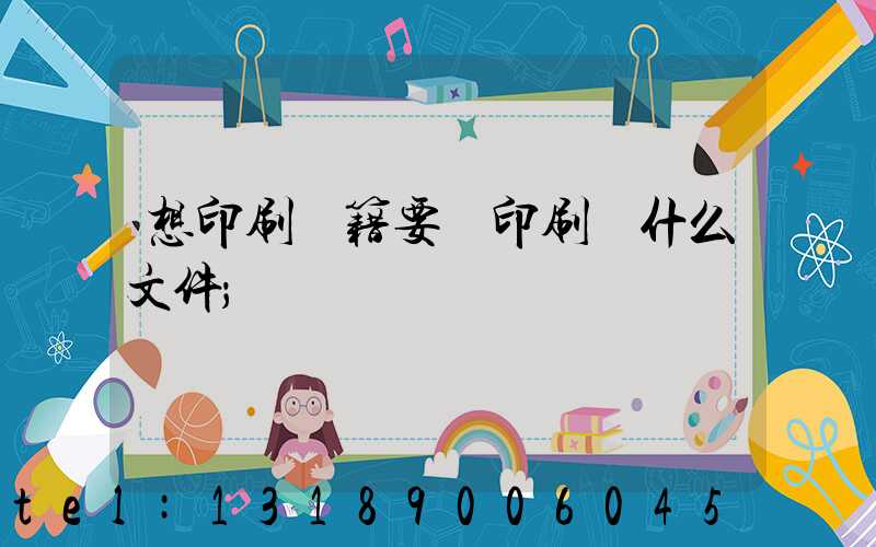 想印刷書籍要給印刷廠什么文件