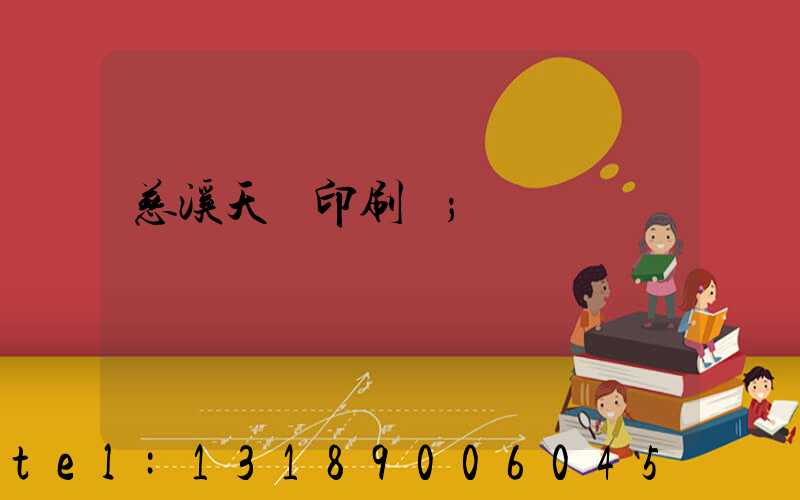 慈溪天時印刷廠