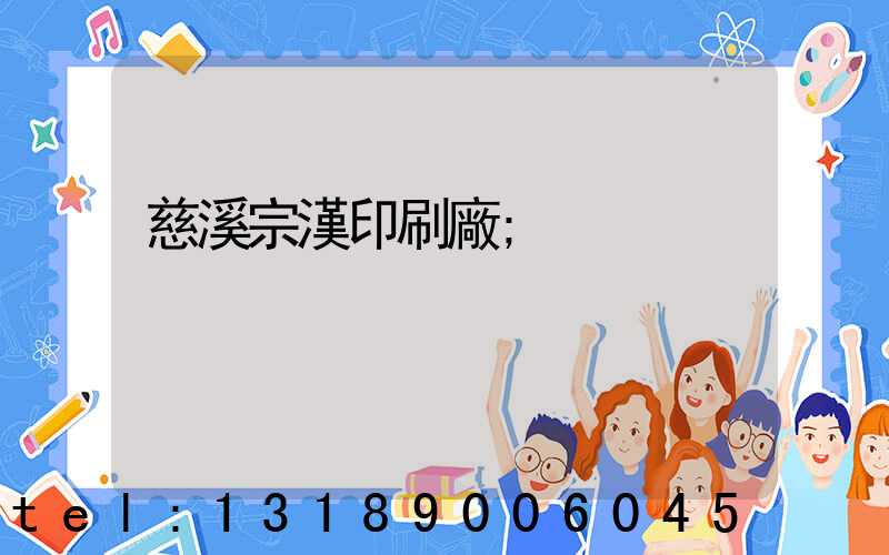 慈溪宗漢印刷廠