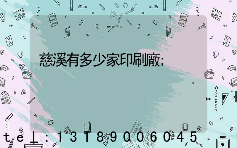 慈溪有多少家印刷廠