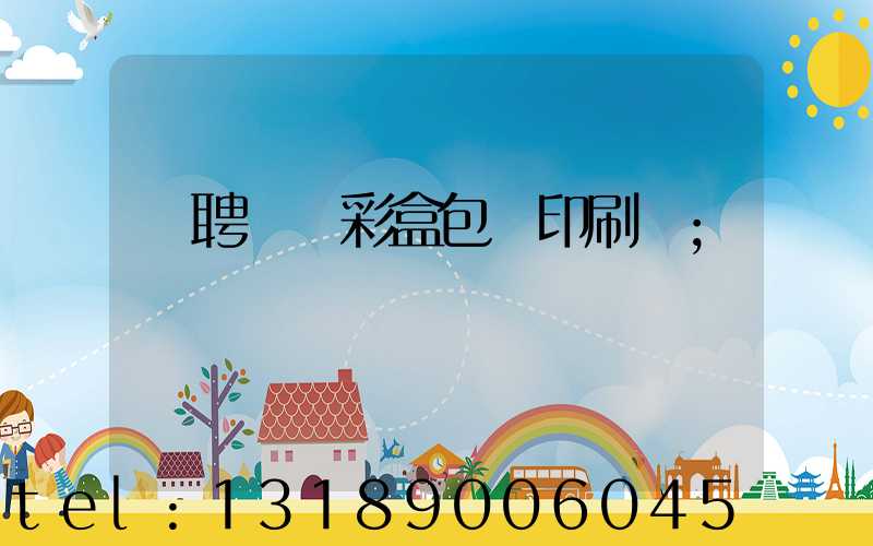 應聘貴陽彩盒包裝印刷廠