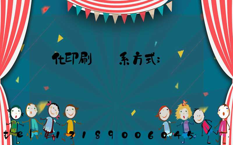 懷化印刷廠聯系方式