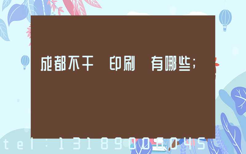 成都不干膠印刷廠有哪些