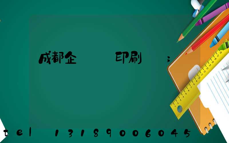 成都企業畫冊印刷設計