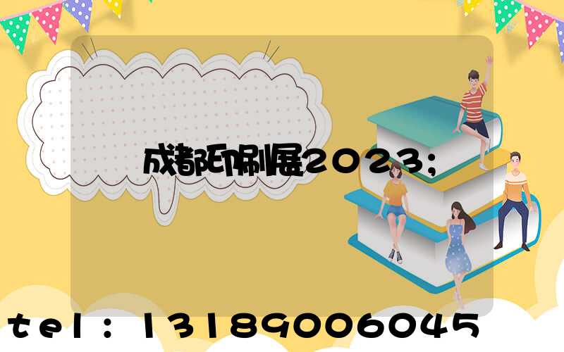 成都印刷展2023