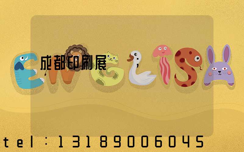 成都印刷展時間