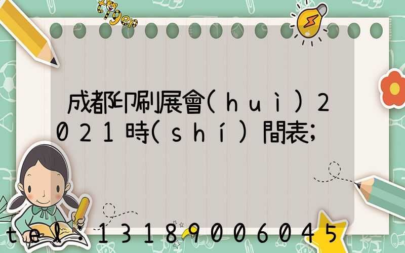 成都印刷展會(huì)2021時(shí)間表