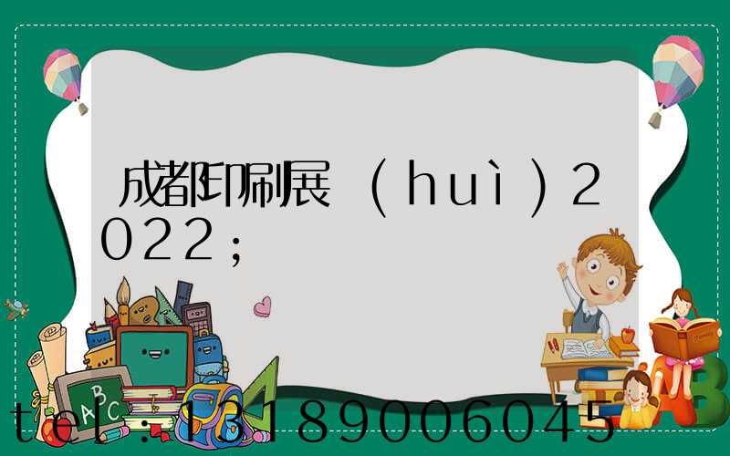 成都印刷展會(huì)2022