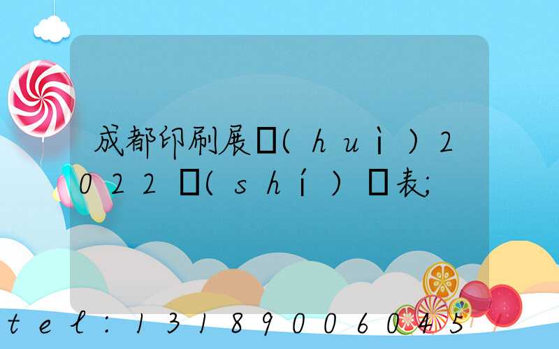成都印刷展會(huì)2022時(shí)間表
