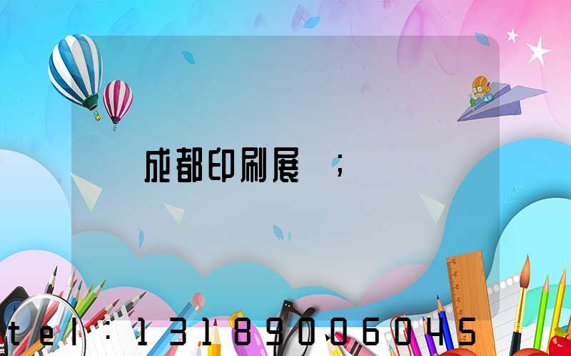 成都印刷展會