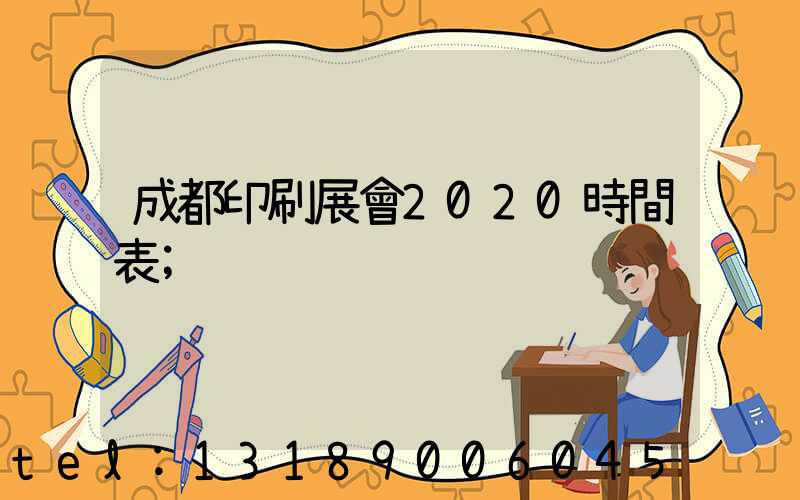 成都印刷展會2020時間表