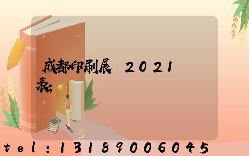 成都印刷展會2021時間表