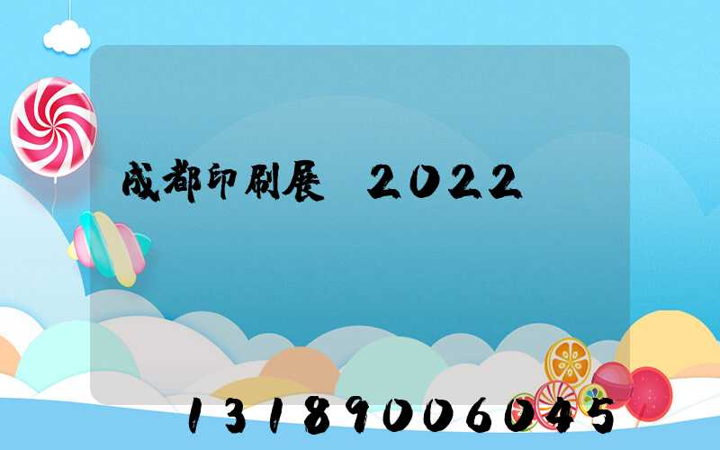 成都印刷展會2022