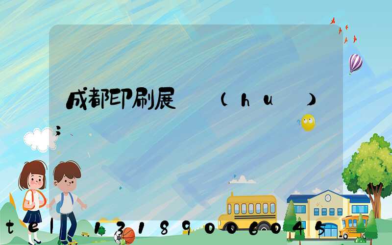 成都印刷展覽會(huì)