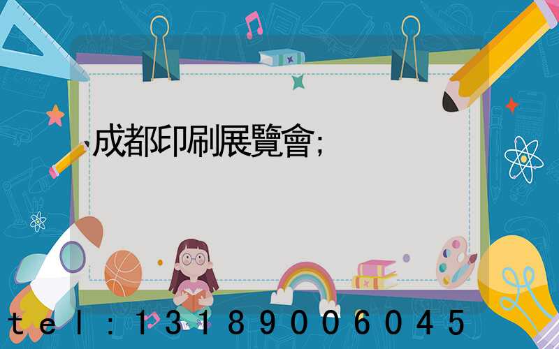 成都印刷展覽會
