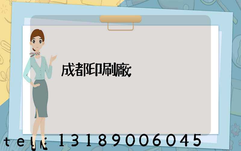 成都印刷廠